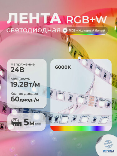 Изображение товара Светодиодная лента RGB W 5м ,24V, 19.2W, IP33, DIGSLED High-C 5050