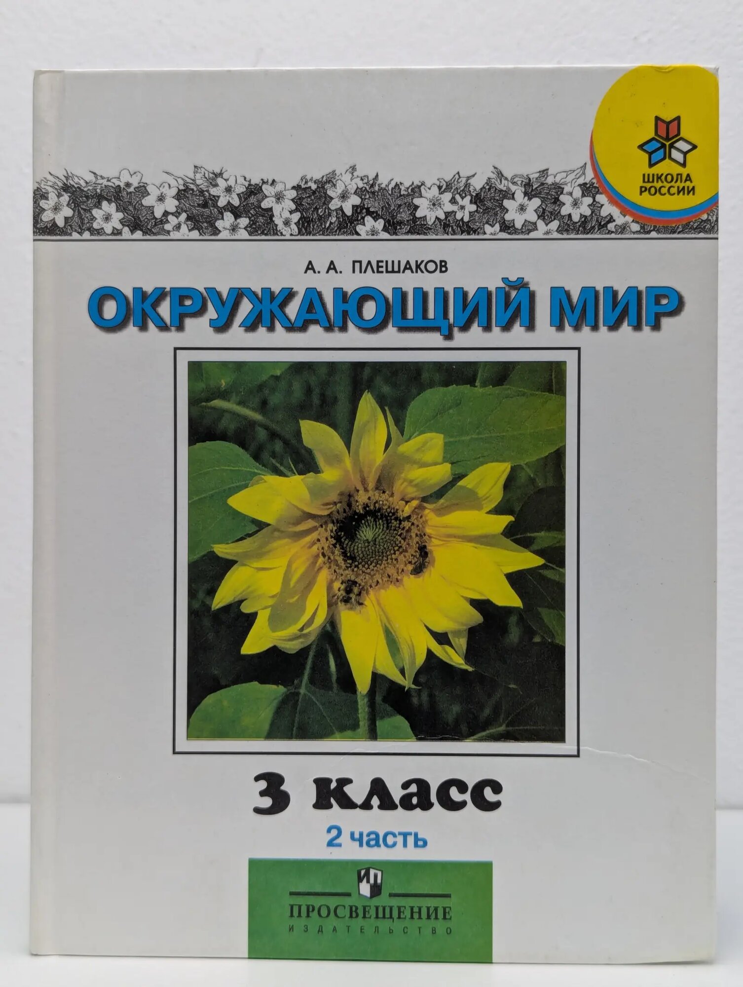 Окружающий мир. 3 класс. В 2 частях. Часть 2 Плешаков Андрей Анатольевич 2009