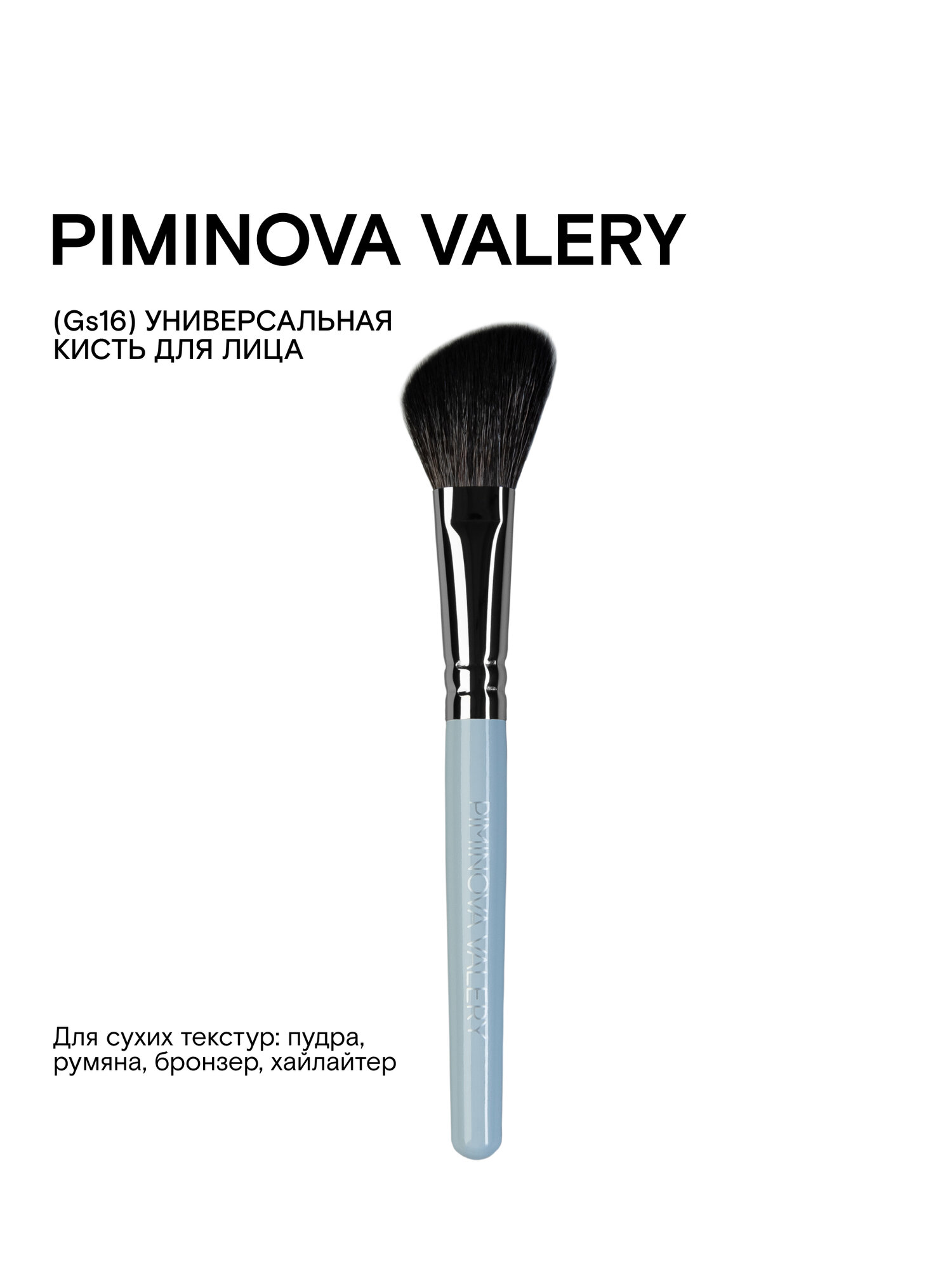 PIMINOVA VALERY Gs16 Кисть для лица универсальная MORNING HAZE