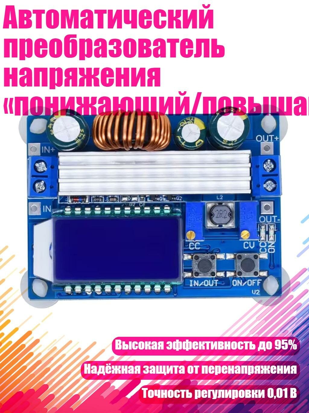 Автоматический преобразователь напряжения «понижающий/повышающий»