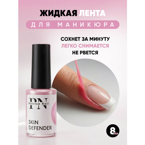 Жидкая лента для маникюра Skin Defender от Patrisa Nail, 8 мл