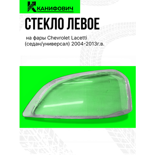 фото Стекло фары sungsan, для chevrolet lacetti, переднее, левое, прозрачное.