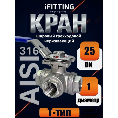 фото Кран трехходовой 1 дюйм ду 25 t-тип шаровый с площадкой iso5211 нержавеющий aisi316 ifitting