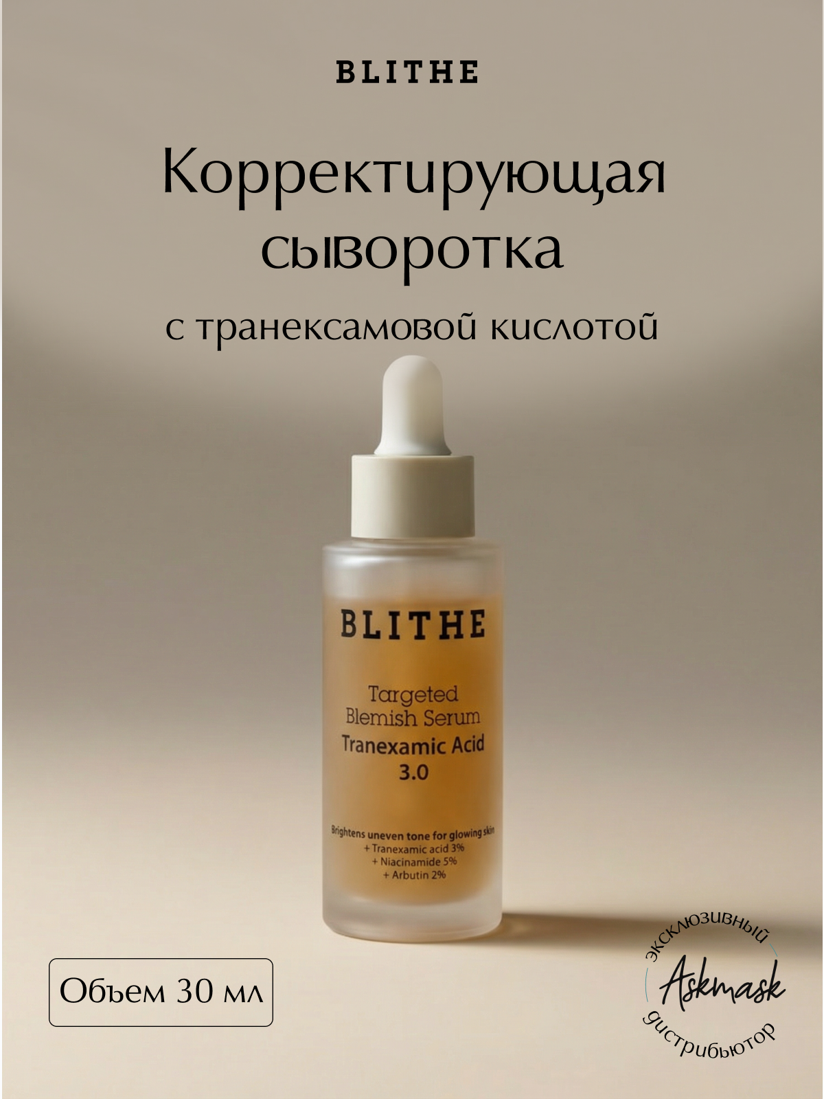 BLITHE Корректирующая сыворотка с транексамовой кислотой Targeted Blemish Serum Tranexamic Acid 3.0 30 мл