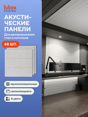 Изображение товара Самоклеющаяся панель для стен. Звукоизоляционные декоративные стеновые панели Hubox, 48 шт. Квадраты, слоновая кость