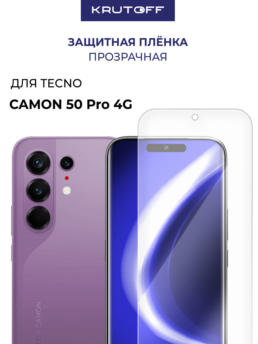Пленка защитная гидрогелевая Krutoff для TECNO Camon 50 Pro 4G
