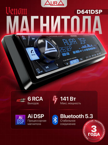 Изображение товара Магнитола процессорная Aura VENOM-D641DSP, 1DIN, Bluetooth, 3 RCA выходов, USB-порт, поддержка Android/iOS, черная