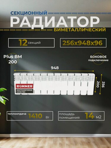 Изображение товара Радиатор секционный биметаллический Plus BM 200 12 секций параметры 256х948х96 боковое подключение Сантехническая нить 20 м