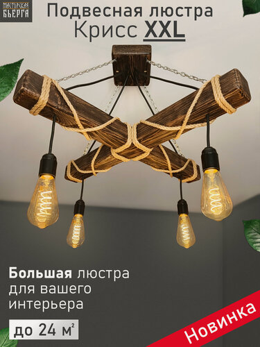 Изображение товара Люстра подвесная из дерева "Крисс XXL" в стиле лофт, кантри, скандинавский