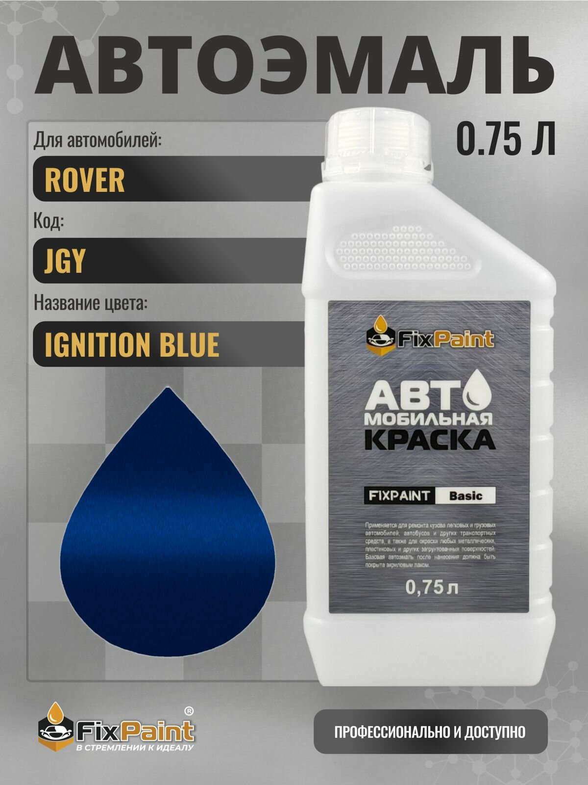 Краска для ROVER, код JGY, IGNITION BLUE, автомобильная эмаль базовая под лак FixPaint Basic в канистре, 0,75 л