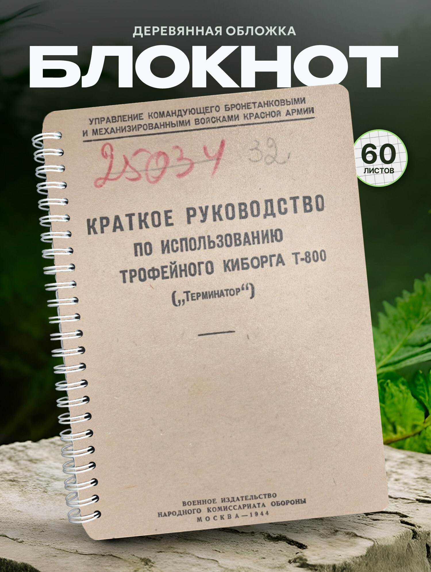 Блокнот Wood-book "книга мем про трофейного киборга", A5, твердая обложка, лхдф