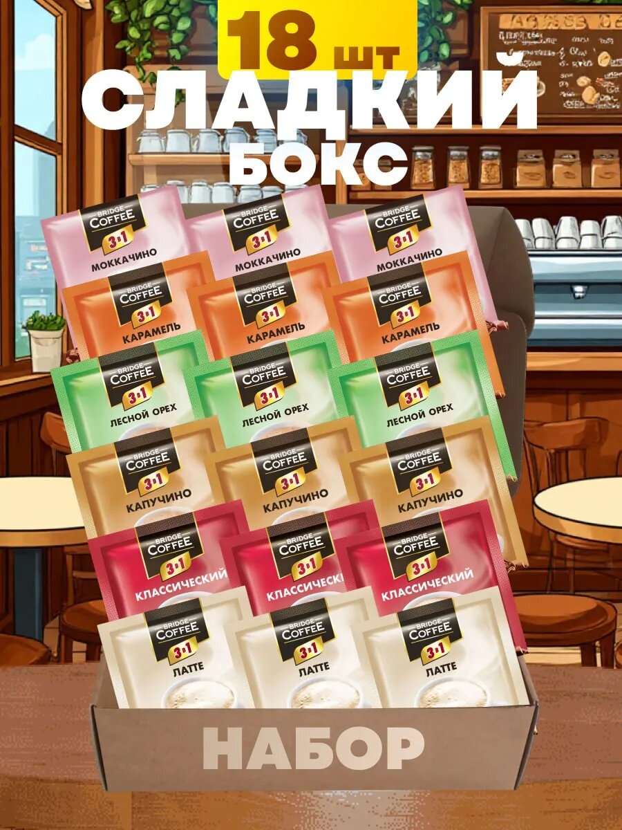 Напиток кофейный 3 в 1 ассорти 18 шт в наборе Bridge Coffee