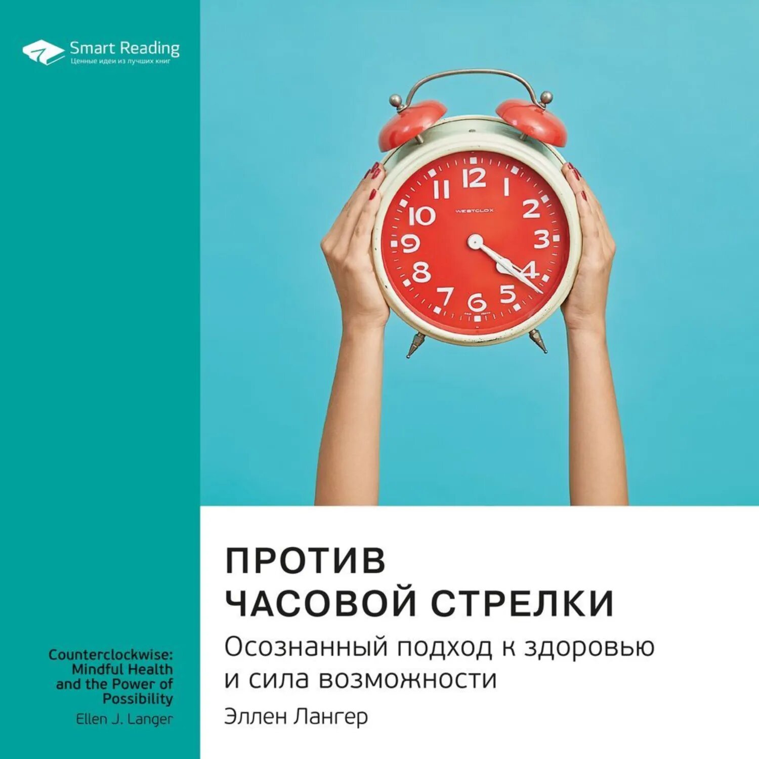 Ключевые идеи книги: Против часовой стрелки. Осознанный подход к здоровью и сила возможности. Эллен Лангер [Аудиокнига]