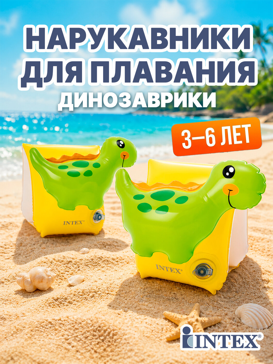 Нарукавники надувные Динозаврики 23*20 см, 3-6 лет для плавания