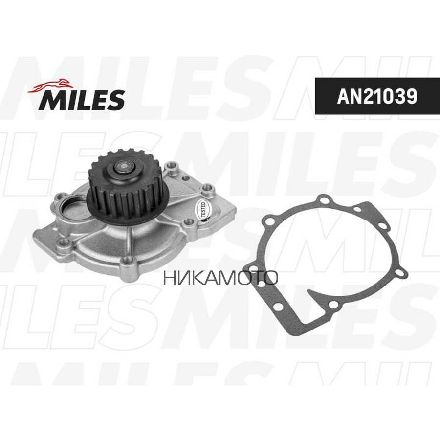MILES AN21039 Насос водяной FORD 2.5 07>/RENAULT 2.0/2.5 >00/VOLVO 1.6/1.8/2.0/2.5 >05