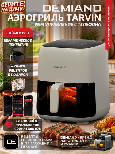 Изображение товара Аэрогриль с Wi-Fi управлением DEMIAND TARVIN - 12 программ, 4.5л, функция подогрева