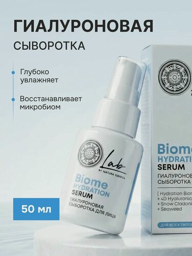 Изображение товара Natura Siberica Lab Biome. Гиалуроновая сыворотка для лица для всех типов кожи, восстанавливающая, с пробиотиками, 50 мл