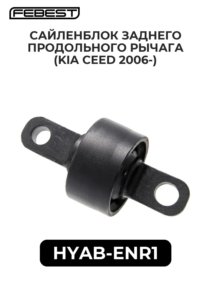 Сайленблок заднего продольного рычага (KIA CEED 2006-)