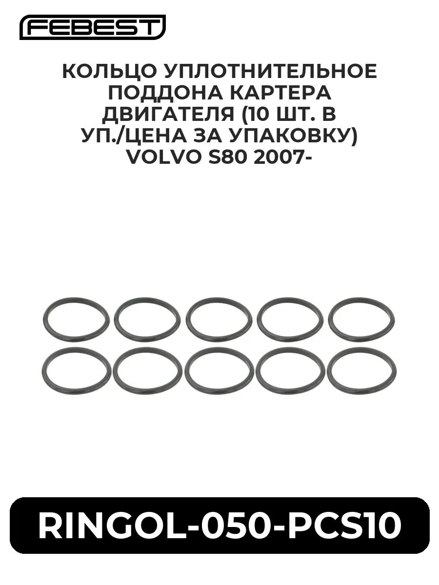 Кольцо уплотнительное поддона картера двигателя (10 шт. в.