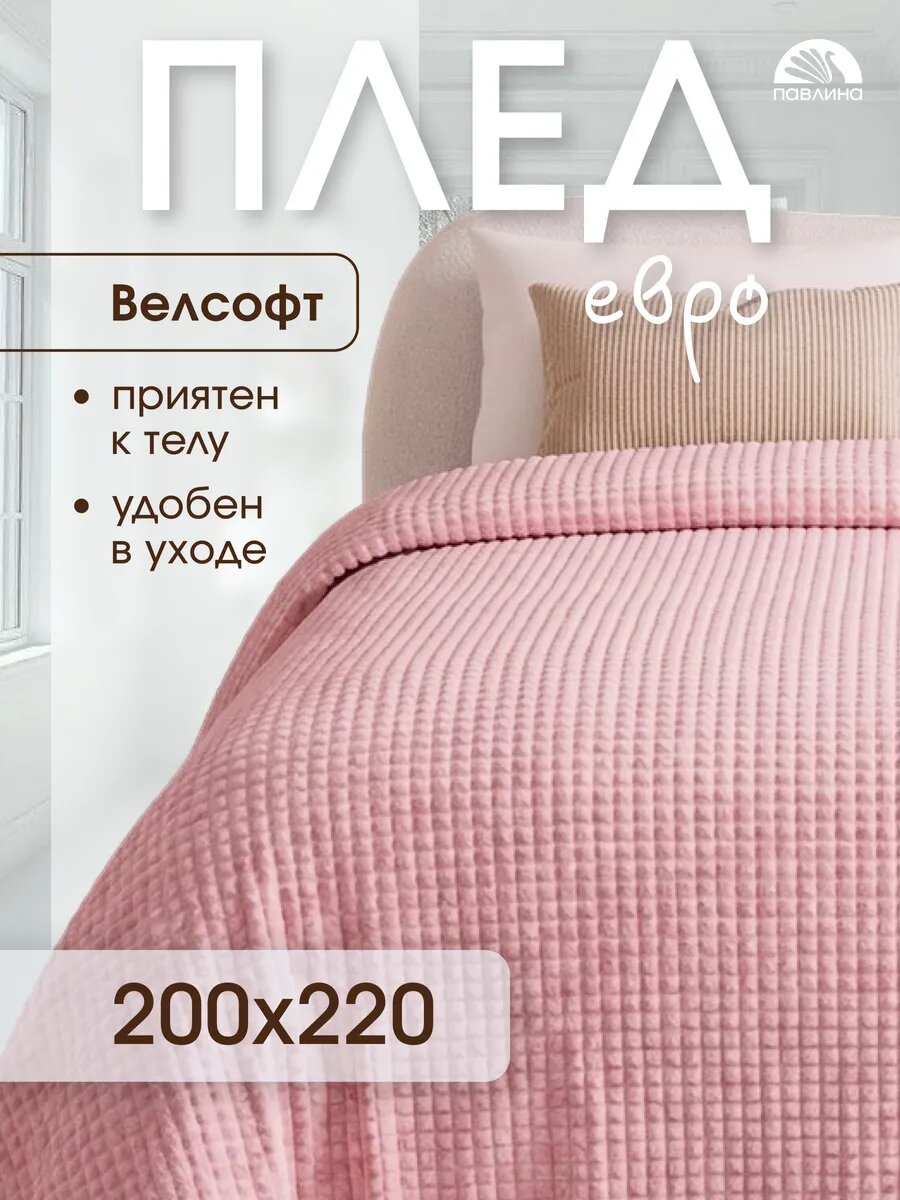 Плед 200х220 Павлина Супер Софт SKANDI Кубики (розовый), велсофт