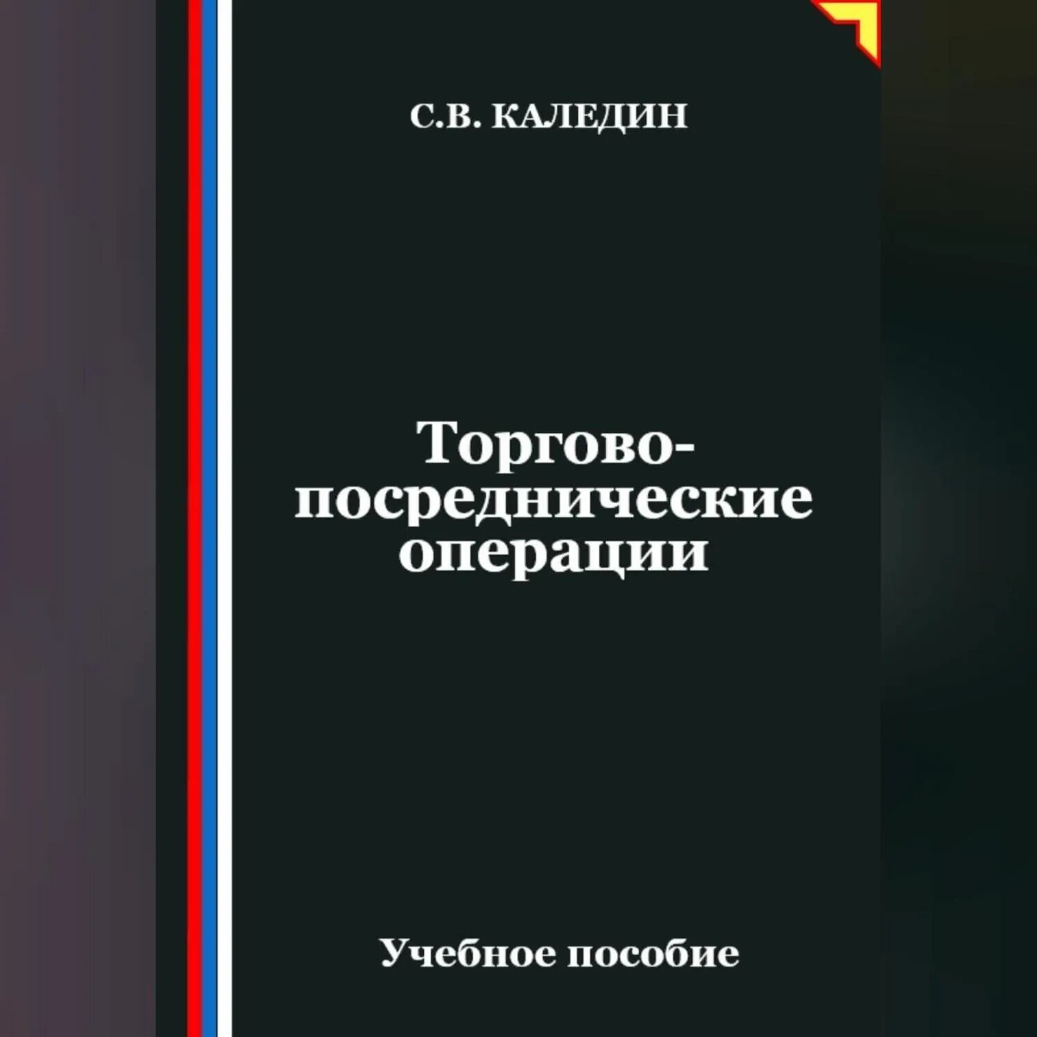 Торгово-посреднические операции [Аудиокнига]