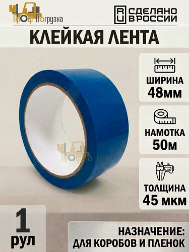 Изображение товара Упаковочная клейкая лента цветная 48мм*50м, 45 мкм (Синий)