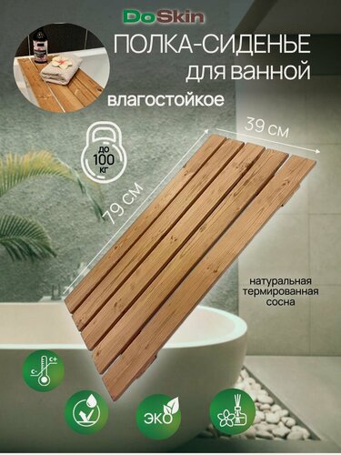 Изображение товара DoSkin Сиденье - полка /решетка для ванной 79х39 см влагостойкая