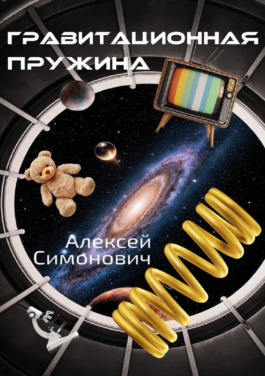 Гравитационная пружина [Цифровая книга]