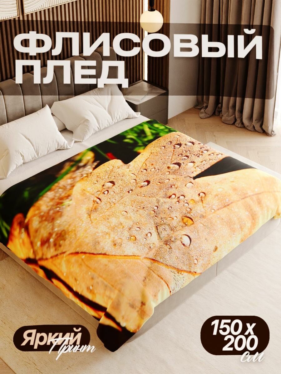Плед флисовый 150х200 см мягкий теплый покрывало для дома