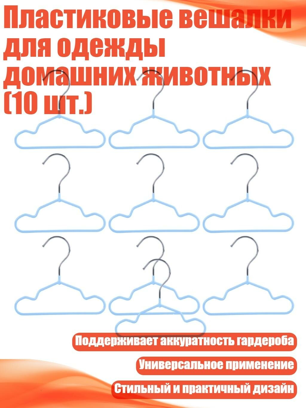 Пластиковые вешалки для одежды домашних животных (10 шт.), Синий 25 см