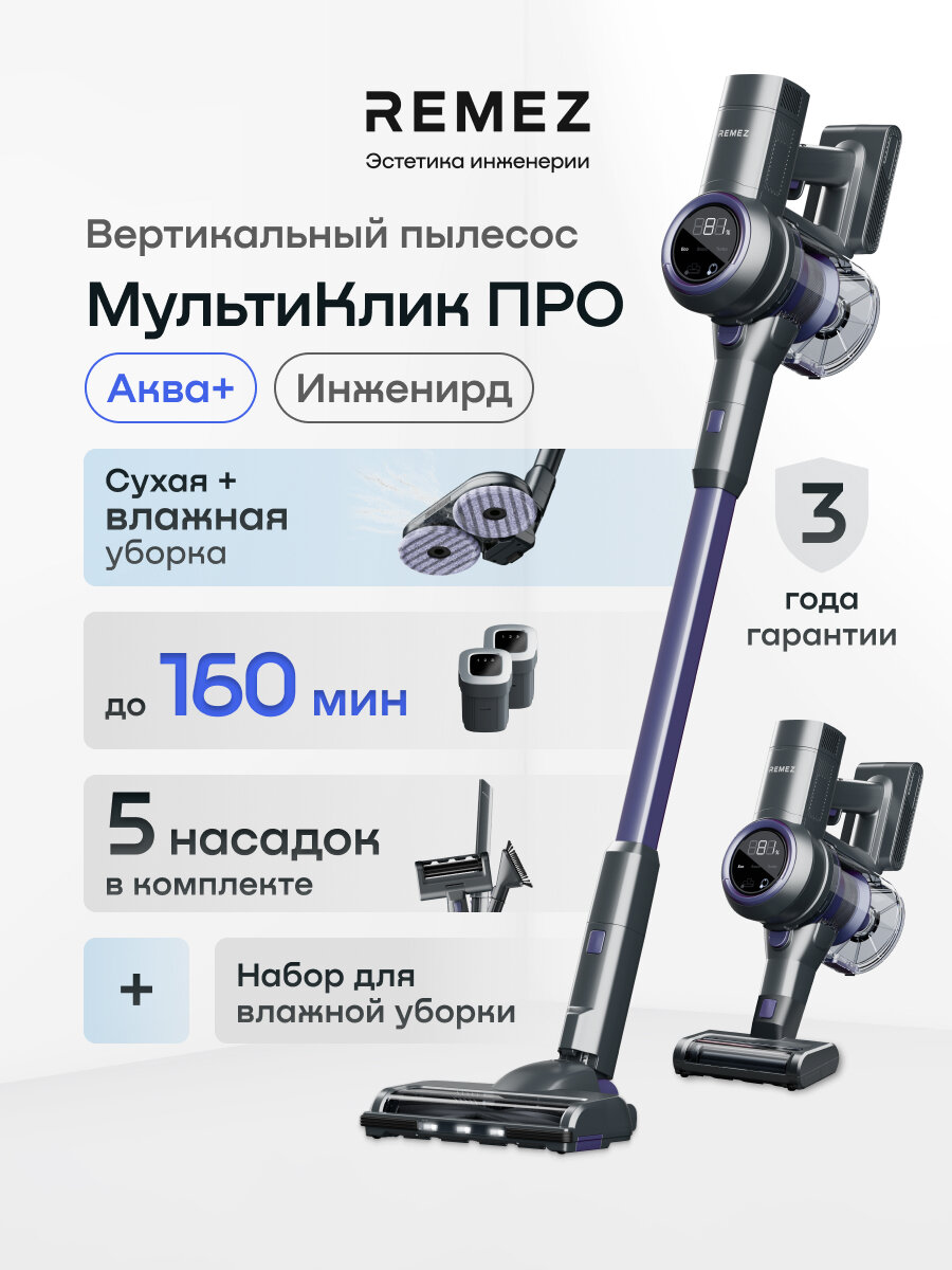Вертикальный беспроводной пылесос REMEZ RMVC-5475, с моющей