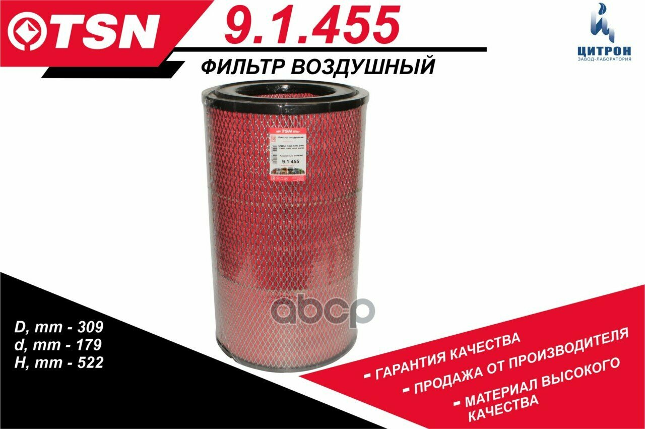Фильтр воздушный КАМАЗ/CASE/CATERPILLAR/HITACHI TSN 9.1.455 TSN арт. 9.1.455