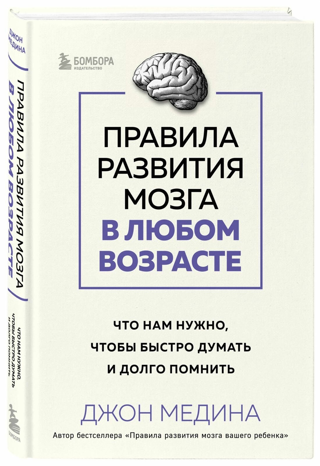 Книга Бомбора Правила развития мозга в любом возрасте