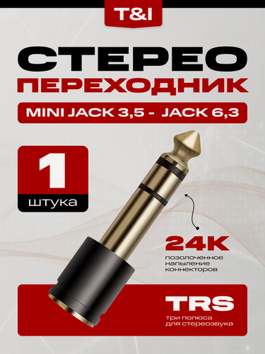 Изображение товара Переходник для кабеля гнездо mini Jack 3.5 на разъем Jack 6.3; джек мини; джек разъем