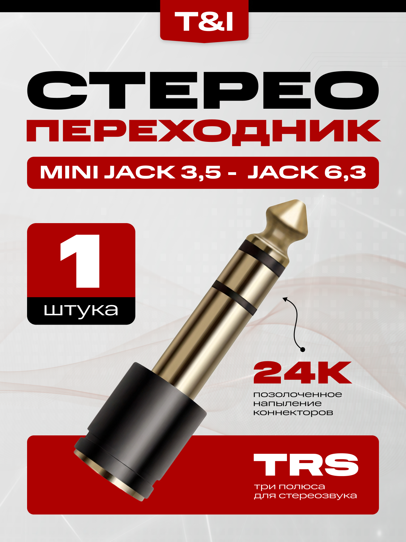 Переходник для кабеля гнездо mini Jack 3.5 на разъем Jack 6.3; джек мини; джек разъем