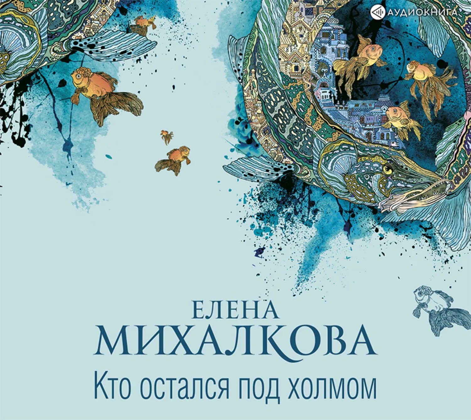 Кто остался под холмом [Аудиокнига]