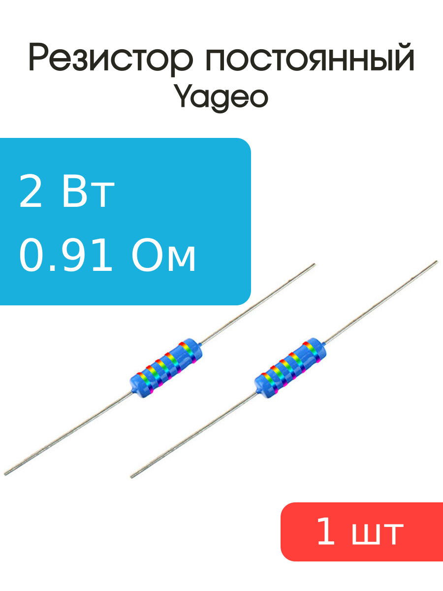 Резистор 0.91Ом 2Вт 5% Yageo MFR200JT-73-0R91 (упаковка 2шт)