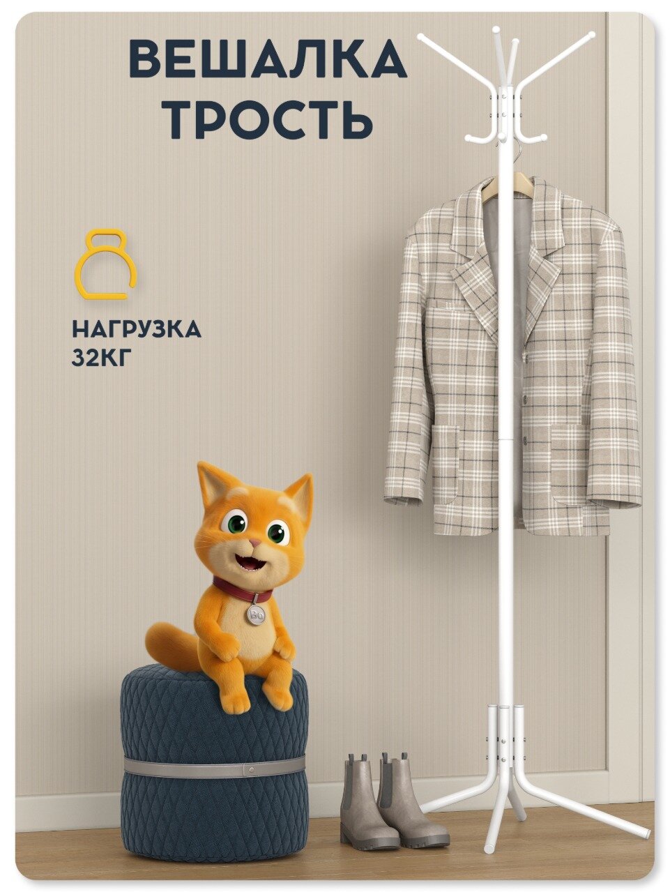 Вешалка напольная для одежды Видовито в прихожую для верхней одежды, белая, металл, 175,5 см