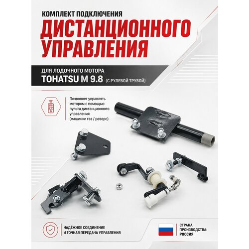 Для лодочного мотора Tohatsu M 9.8 (переходники с рулевой трубой) установочный комплект подключения