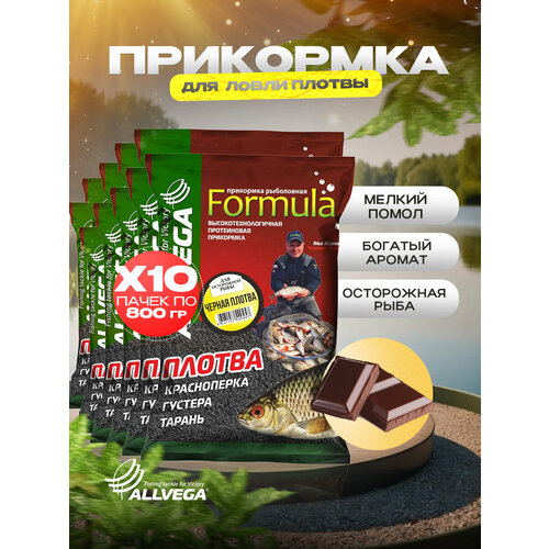 Прикормка для рыбалки ALLVEGA Formula черная плотва 10 пачек по 0.9 кг