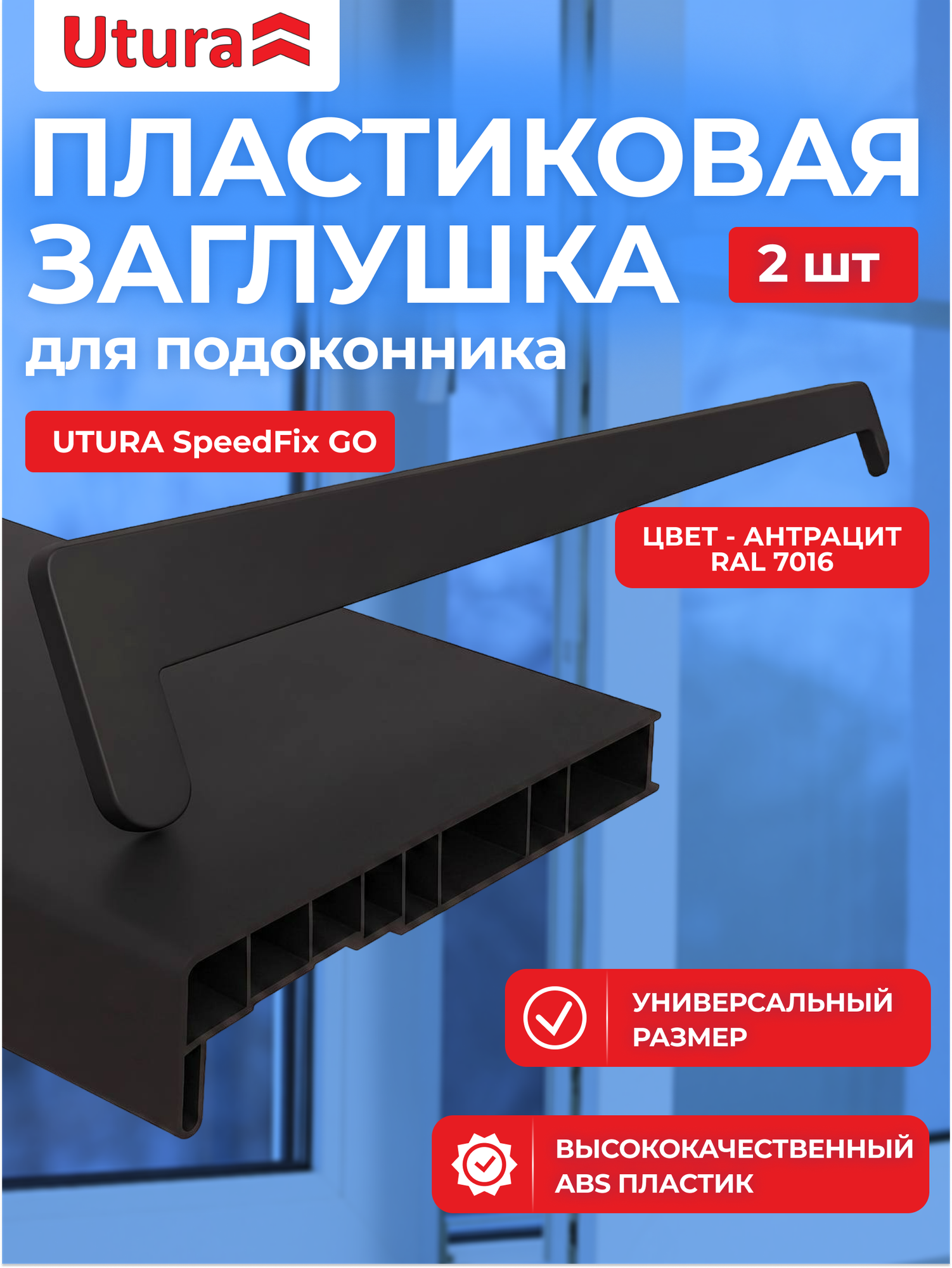 Заглушка для подоконника антрацит универсальная комплект 2 шт