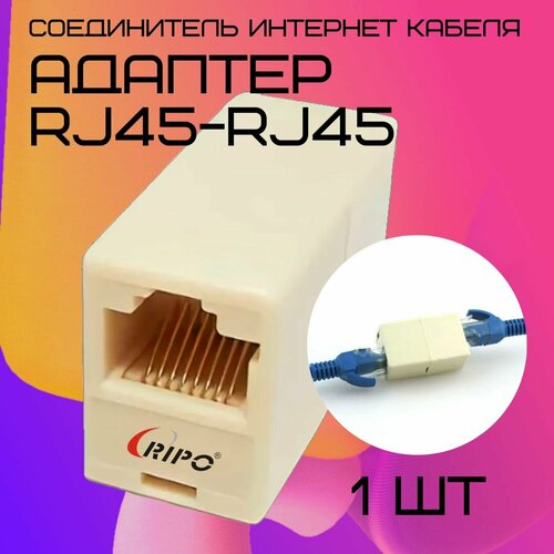фото Проходной адаптер для витой пары ripo соединитель интернет кабеля rj45-rj45 (8p8c) cat5e (класс d) 100мгц белый провода 1 шт в упаковке 003-500049