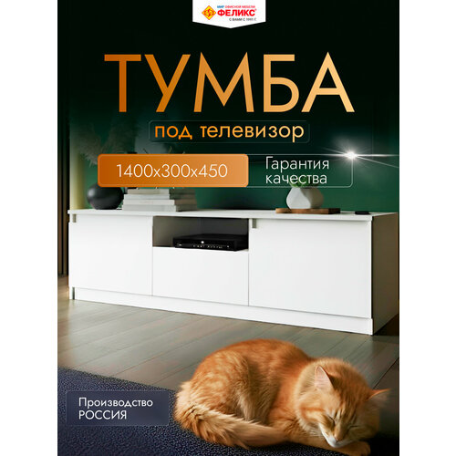 фото Тумба под телевизор феликс, напольная, белая, с ящиком, 140x30x45 см