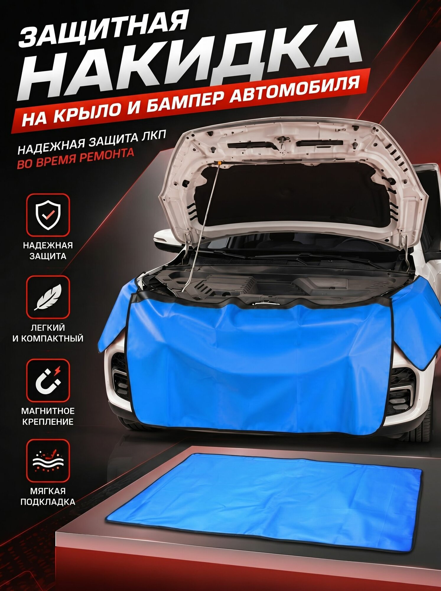 Защитная накидка 120х65 на бампер и крылья автомобиля на магнитах, трехслойная, без выреза, синяя