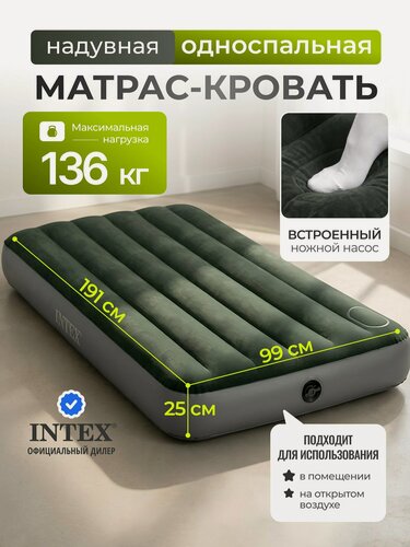 Изображение товара Intex Матрас надувной односпальный 191х99х25 см насос встроенный ножной, 136 кг флокированный, ортопедический