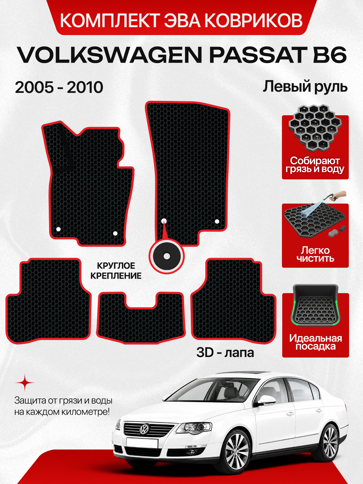 Эва коврики для Volkswagen Passat B6 2005-2010 Круглые крепления, черный с красным кантом ( Вольксвакен Пассат Б6 , Фольцваген Пассат Б6 2005-2010) Eva, Ева