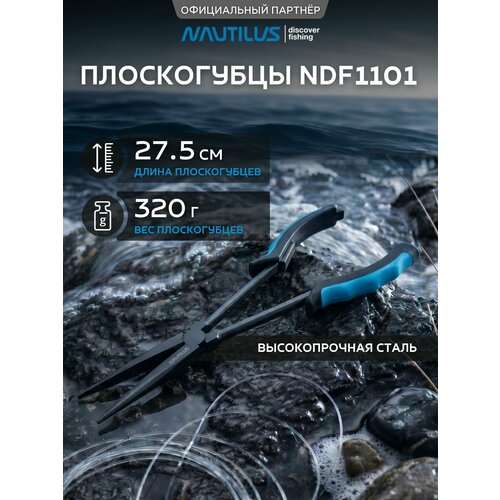 Рыболовные плоскогубцы Nautilus удлинённые прямые 27,5 см