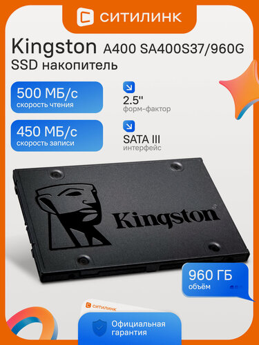 Изображение товара SSD накопитель Kingston A400 SA400S37/960G 960ГБ, 2.5", SATA III, SATA