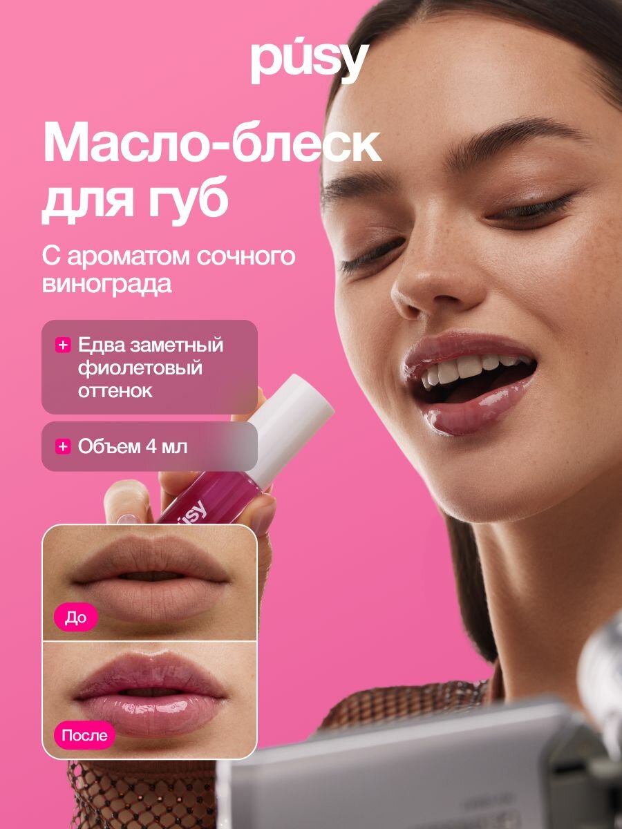 Масло-блеск для губ PUSY LIP OIL PURPLE, увлажняющее и питающее