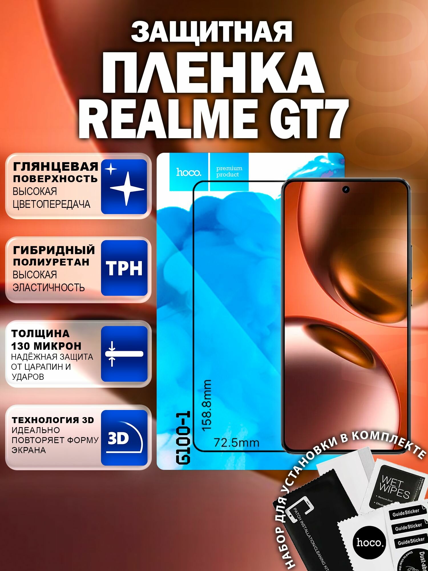 Защитная пленка на Realme GT 7 (G100-1) / Гидрогелевая для Реалми ГТ7
